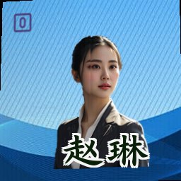 赵琳