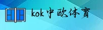 kok中欧官方网站